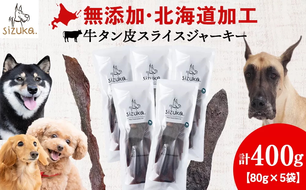 愛犬用　無添加おやつ 牛舌皮スライスジャーキー　80g×5袋　メガ盛り