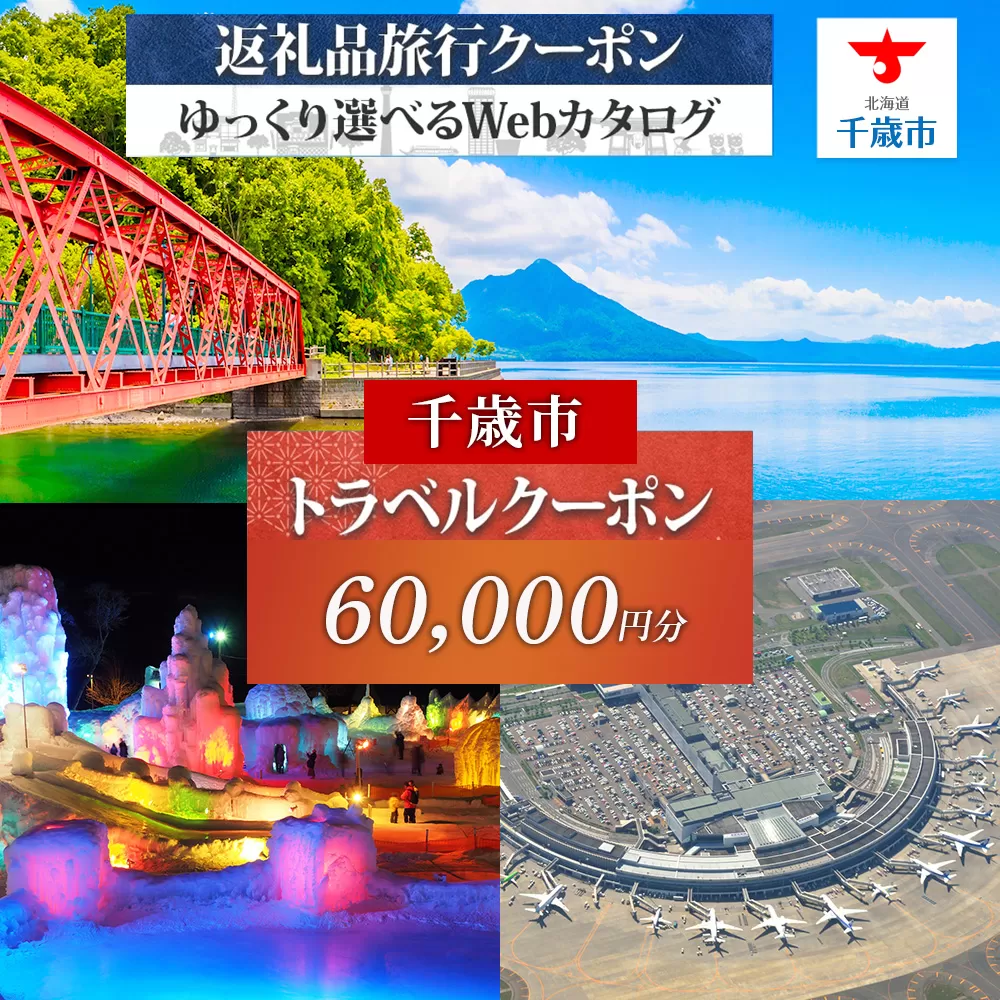 北海道 千歳市 旅行クーポン 60,000円分 温泉 観光 旅行 ホテル 旅館 老舗 高級 トラベル チケット 家族 カップル 宿泊 予約 おすすめ 父の日 母の日 旅行券 宿泊券