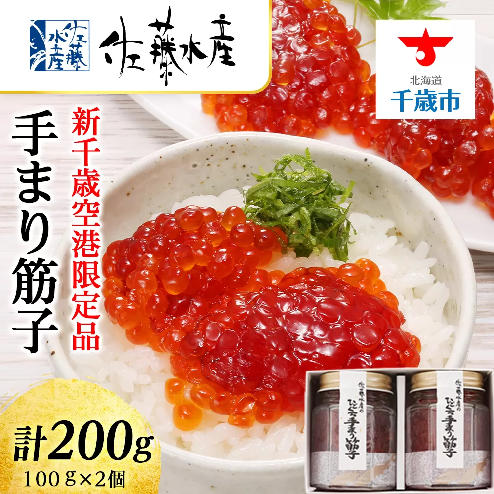 [佐藤水産]手まり筋子 100g×2個