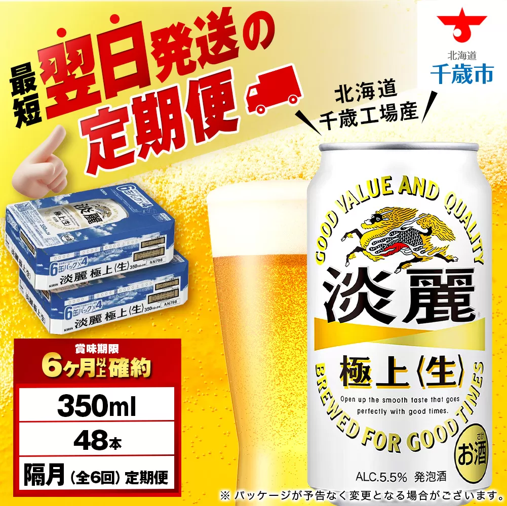 【定期便6回・隔月】キリン淡麗 極上＜生＞ 350ml 2ケース（48本）＜北海道千歳工場産＞