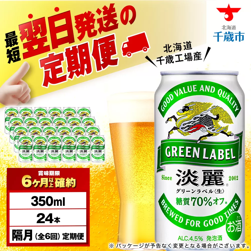 【定期便6回・隔月】キリン淡麗 グリーンラベル 350ml（24本）＜北海道千歳工場産＞