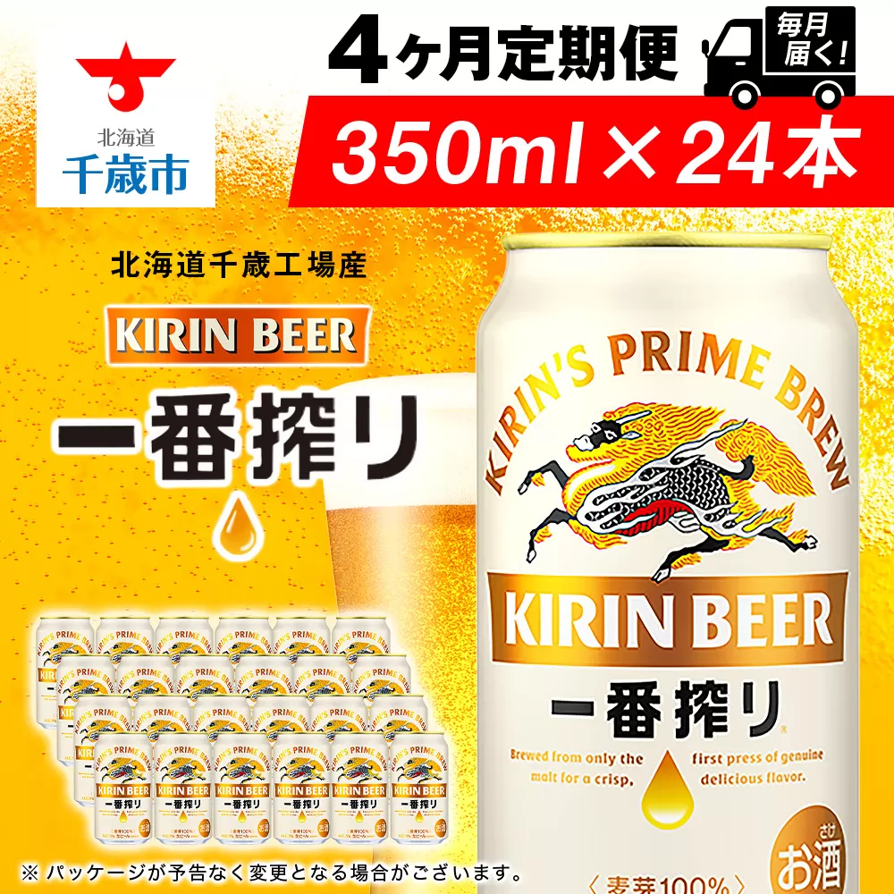 【定期便4ヶ月】キリン一番搾り生ビール 350ml（24本）＜北海道千歳工場産＞