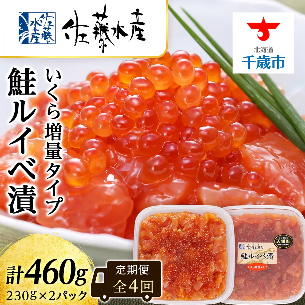 【全4回】佐藤水産のおすすめ定期便【3ヶ月に1回お届け！】鮭ルイベ漬いくら
