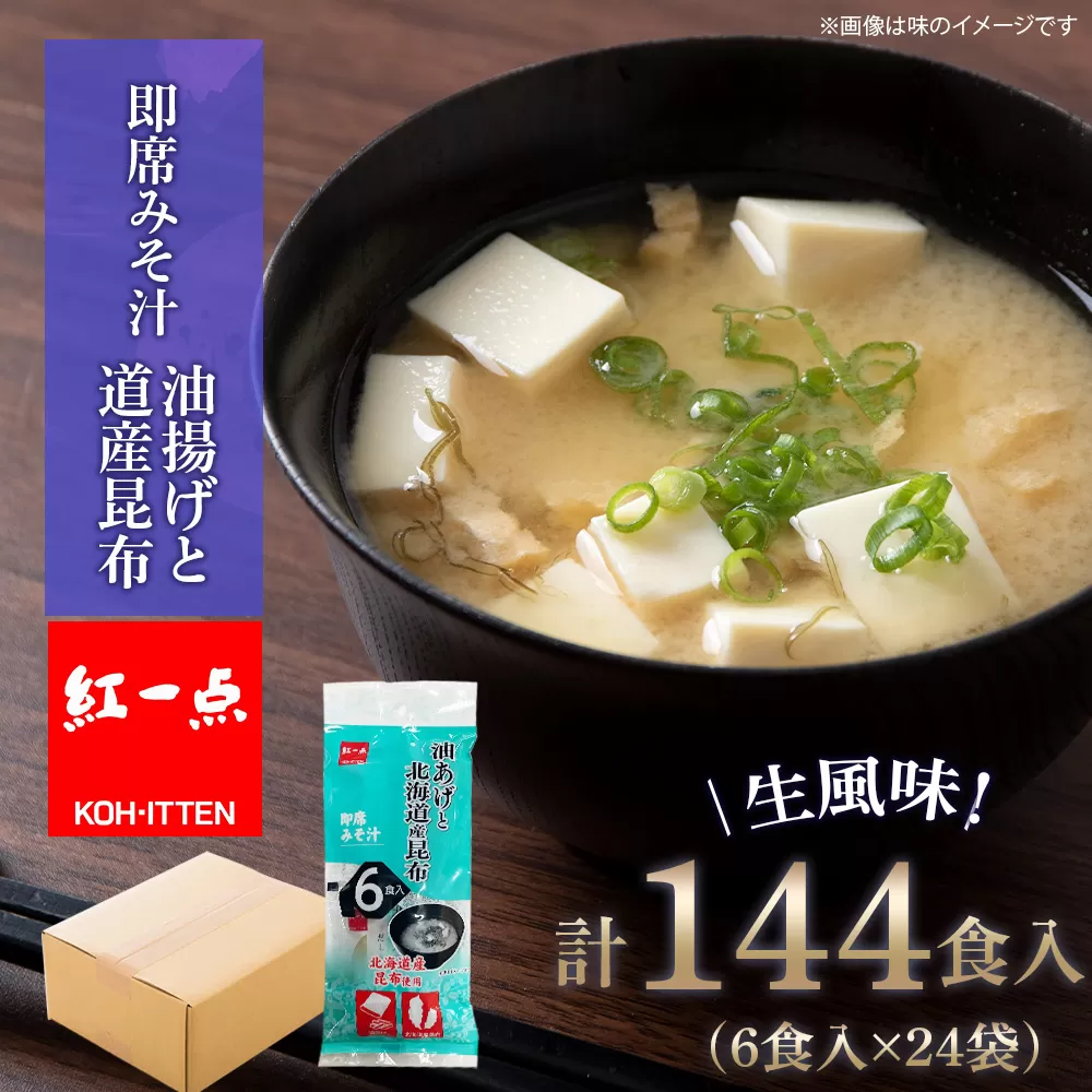 油揚げ道産昆布 インスタント 味噌汁 みそ汁 即席 6食入×24袋 【紅一点】《千歳工場製造》