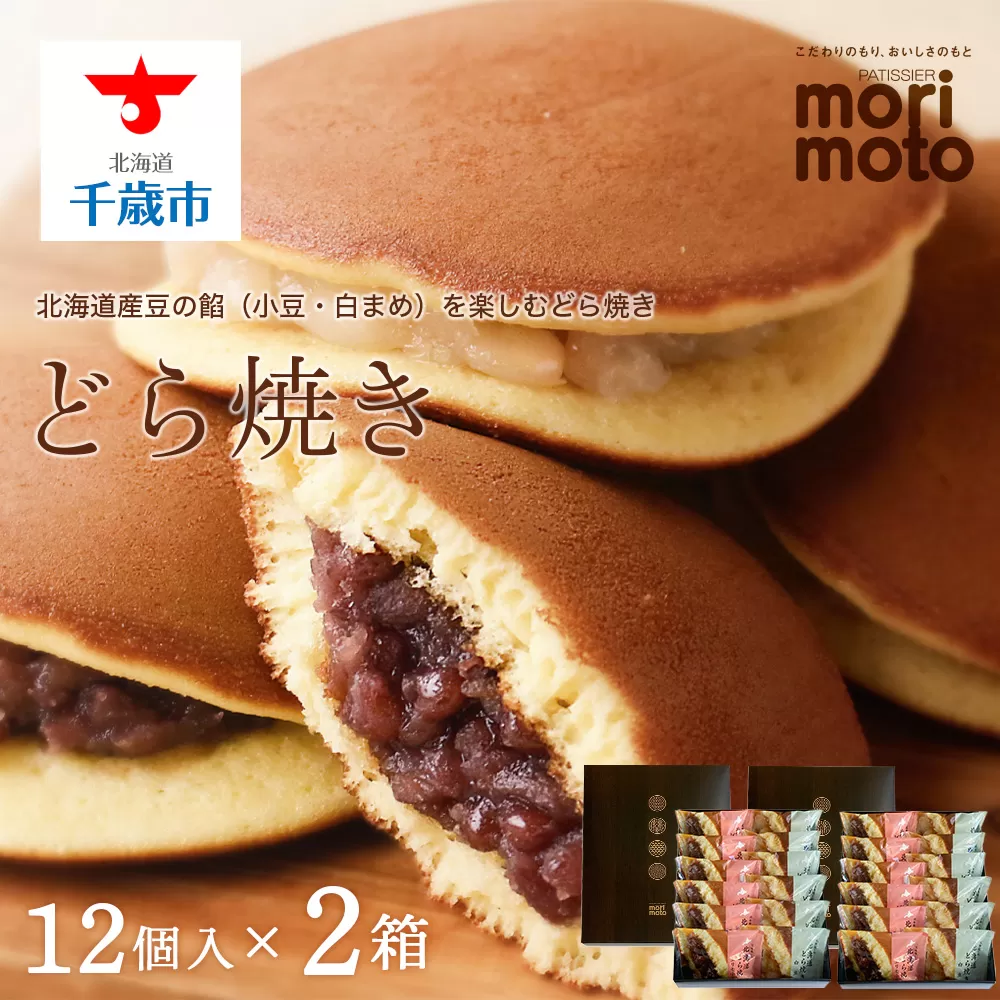 どら焼き2種詰め合わせ（小豆・白まめ）12個入×2箱《北海道千歳市 もりもと》