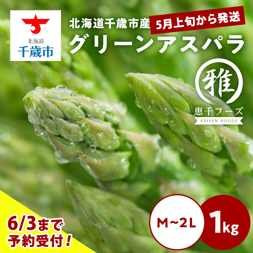 2025年春発送 グリーンアスパラ 1kg M〜2L 