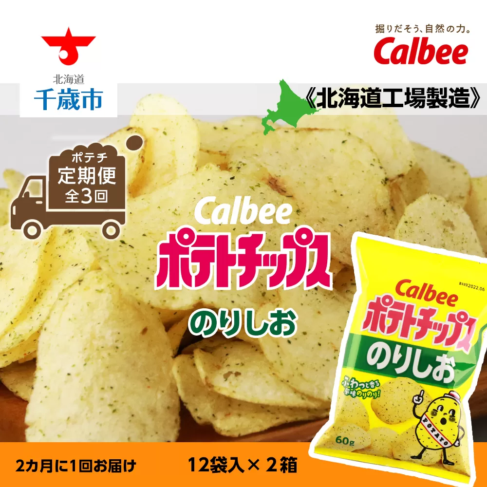 【ポテチ定期便★全3回】カルビーポテトチップス＜のりしお＞2カ月に1回お届け《北海道工場製造》