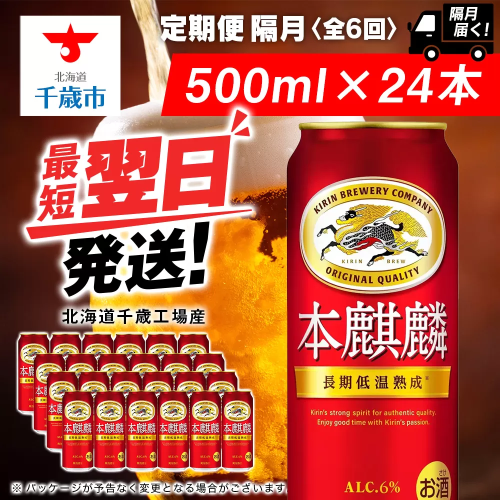 【定期便6回・隔月】キリン本麒麟 500ml（24本）＜北海道千歳工場産＞