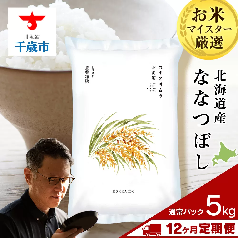 【定期便12回・下旬発送】北海道産ななつぼし 5kg(通常パック5kg×1袋) 特A お米  千歳 北海道米