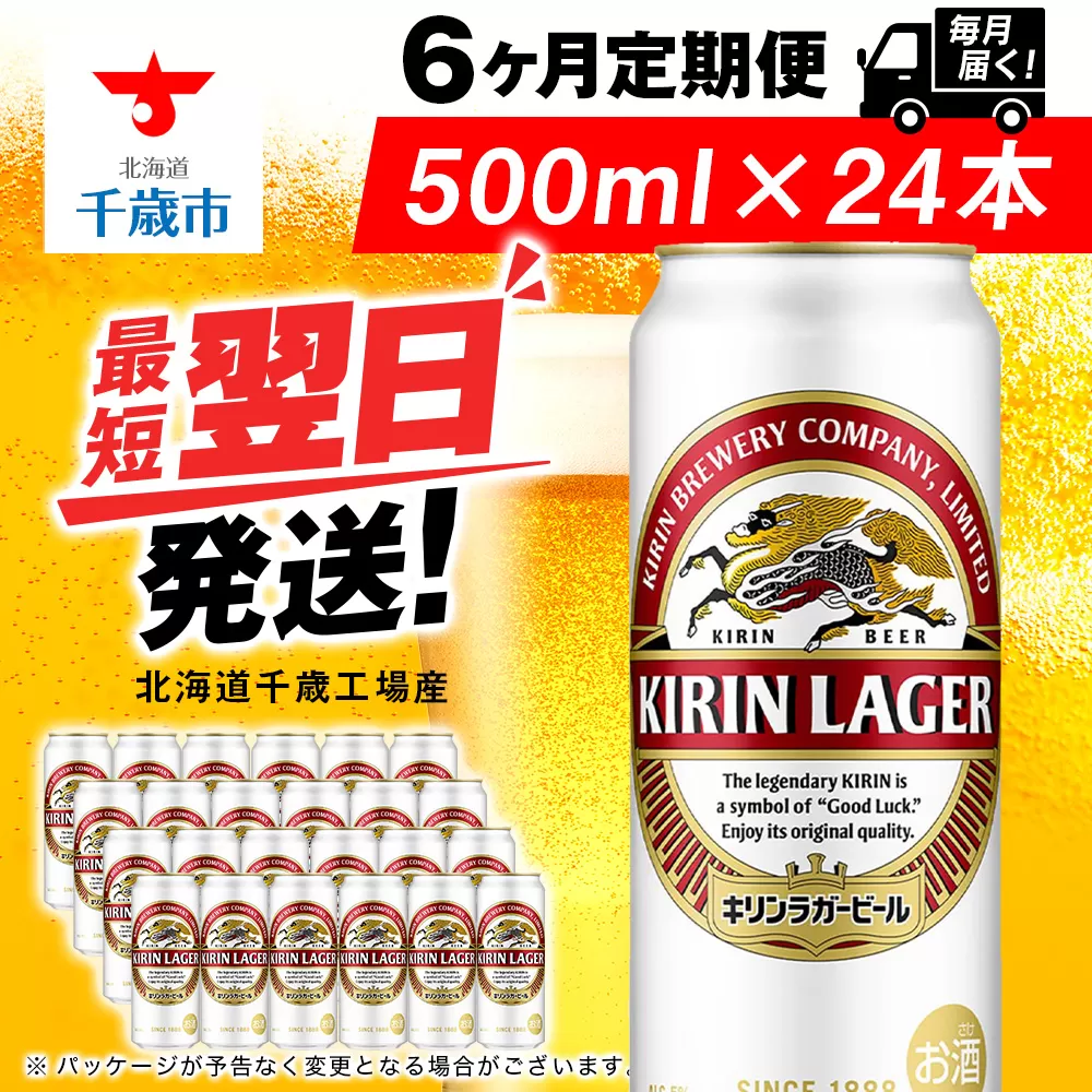 【定期便6ヶ月】キリンラガービール 500ml（24本）＜北海道千歳工場産＞
