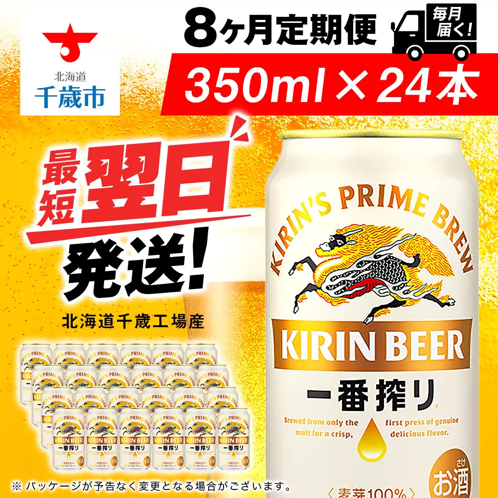 【定期便8ヶ月】キリン一番搾り生ビール 350ml（24本）＜北海道千歳工場産＞