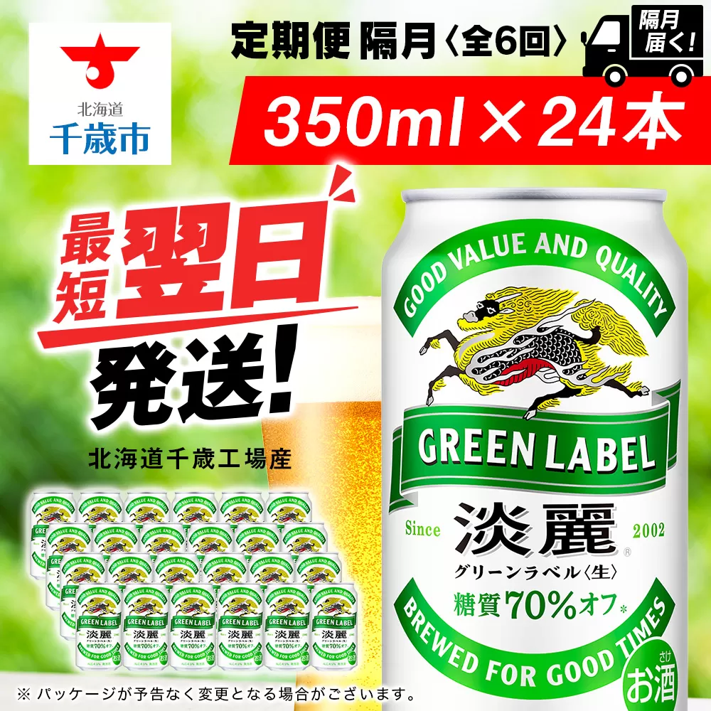 【定期便6回・隔月】キリン淡麗 グリーンラベル 350ml（24本）＜北海道千歳工場産＞