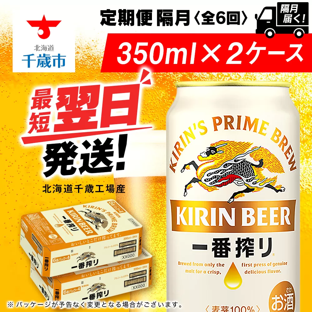 【定期便6回・隔月】キリン一番搾り生ビール 350ml 2ケース（48本）＜北海道千歳工場産＞