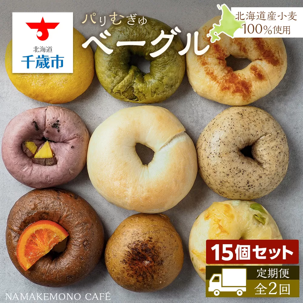 《定期便》〜北海道産小麦100％使用〜 パリむぎゅベーグル 15個セット＜全2回＞