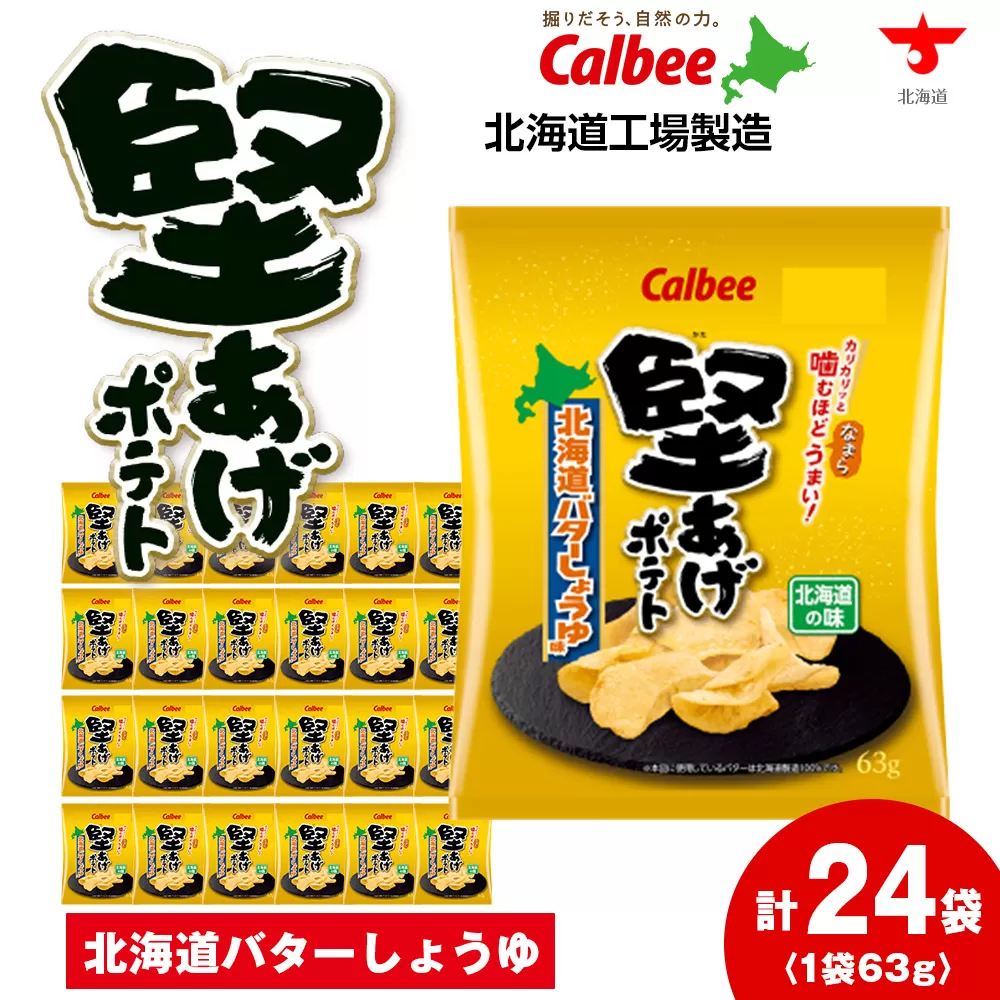 カルビー 堅あげポテト＜北海道バターしょうゆ味＞12袋入×2箱《千歳工場製造》