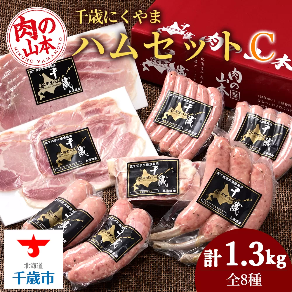ハムギフトセットC（NYH-04） 8品 詰合せ ハム ソーセージ ベーコン 〈肉の山本〉