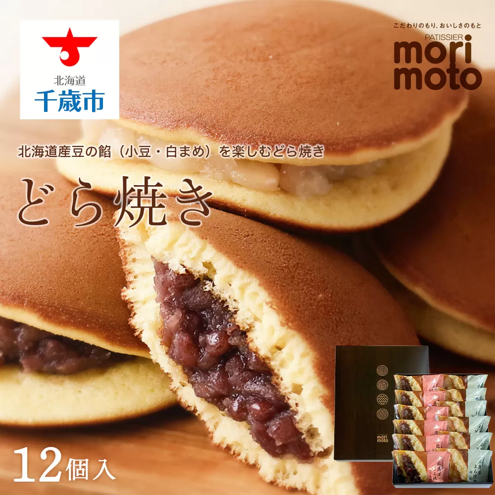 どら焼き2種詰め合わせ（小豆・白まめ）12個入《北海道千歳市 もりもと》