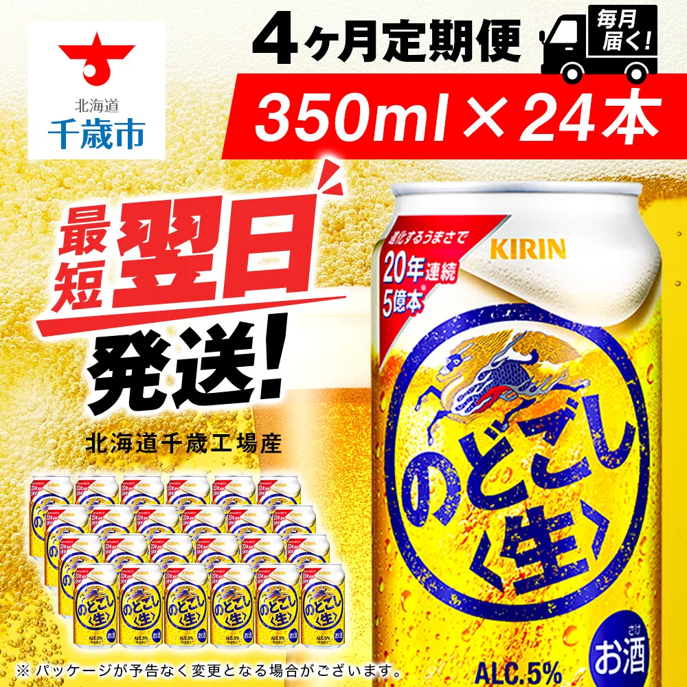 【定期便4ヶ月】キリンのどごし＜生＞ 350ml（24本）＜北海道千歳工場産＞