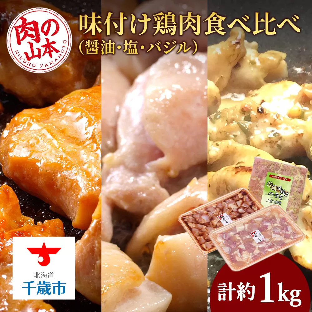 味付け鶏肉食べ比べ（醤油・塩・バジル）＜肉の山本＞