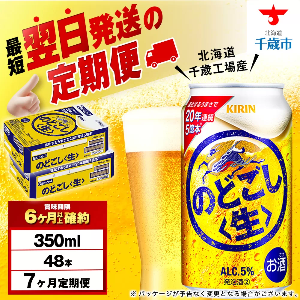 【定期便7ヶ月】キリンのどごし＜生＞ 350ml 2ケース（48本）＜北海道千歳工場産＞
