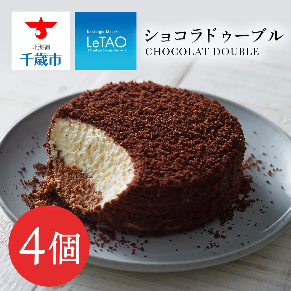 【ルタオ】ショコラドゥーブル 4個セット
