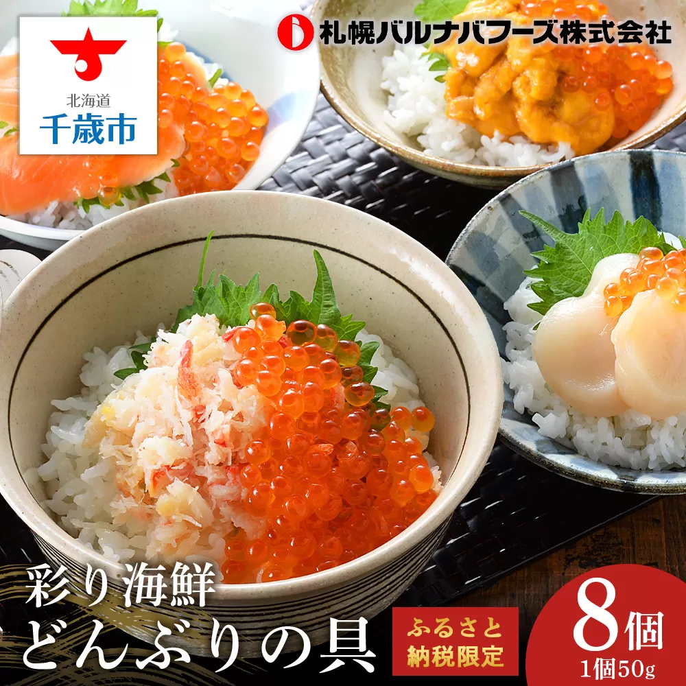 彩り海鮮丼 具 4種 各50g×２ 8パック丼ぶり 刺身 海鮮セット 【北海道】【札幌バルナバフーズ】