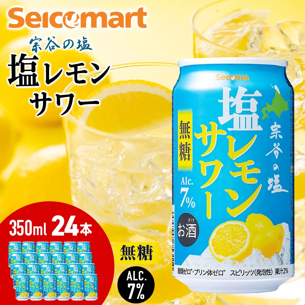 セコマ　無糖　塩レモンサワー　350ml×1箱（24本） サワー 酒 セイコーマート セコマ Secoma 千歳