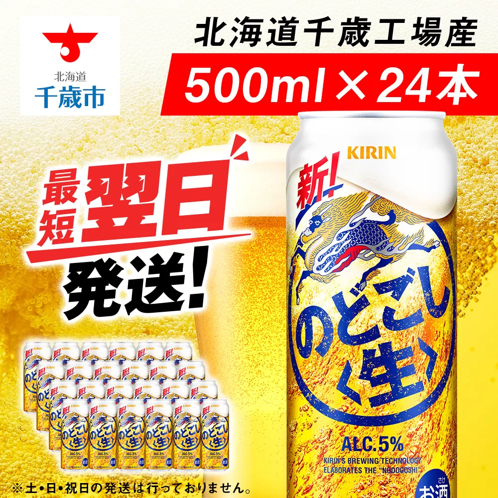 キリンのどごし＜生＞ ＜北海道千歳工場産＞500ml（24本）