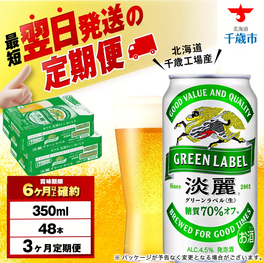 【定期便3ヶ月】キリン淡麗 グリーンラベル 350ml 2ケース(48本)<北海道千歳工場産>