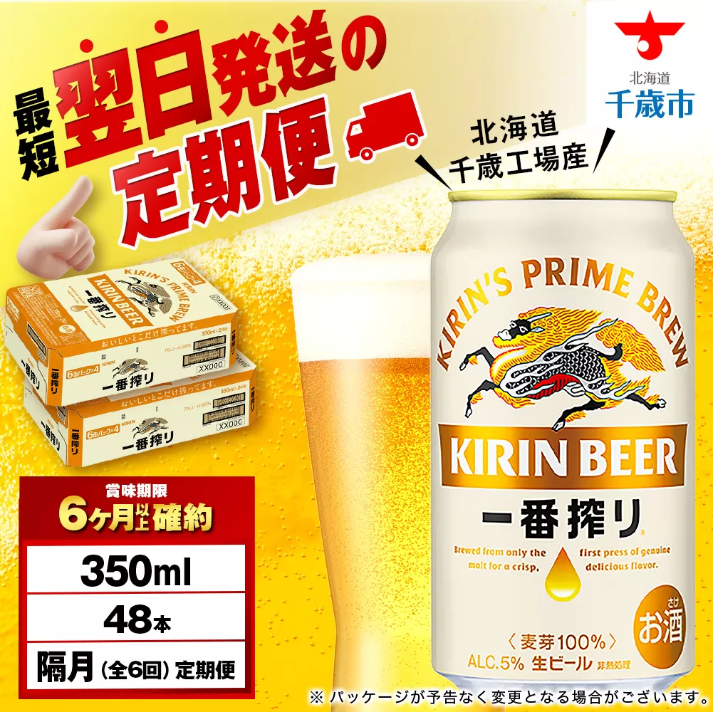 【定期便6回・隔月】キリン一番搾り生ビール 350ml 2ケース(48本)<北海道千歳工場産>