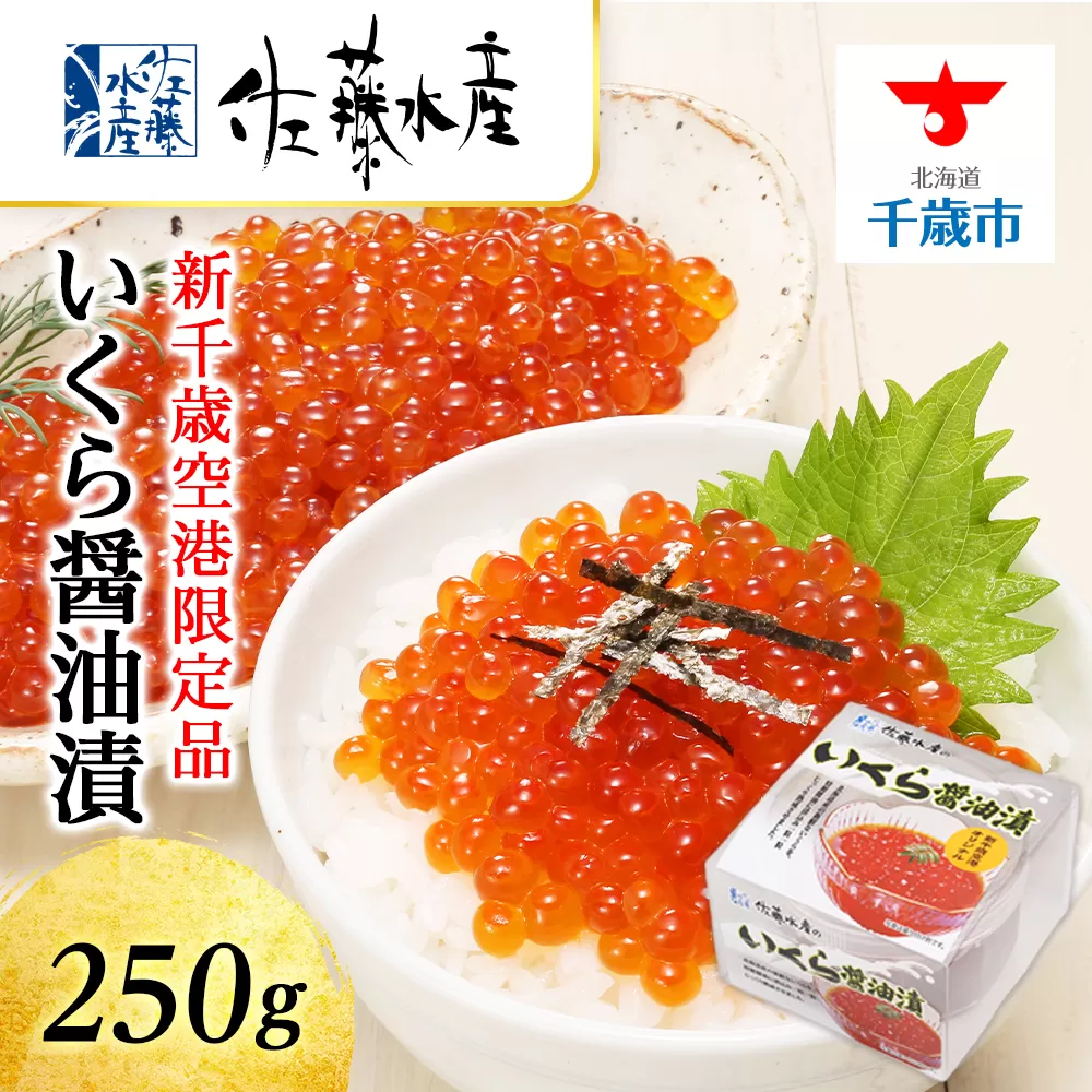 ＜佐藤水産＞☆新千歳空港限定品☆いくら醤油漬  250g