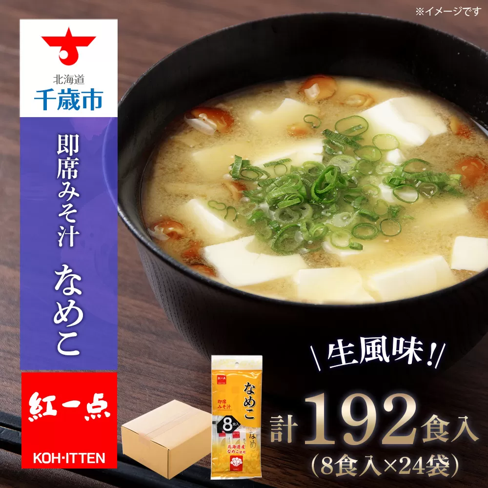  味噌汁 なめこ インスタント みそ汁 即席 8食入×24袋 【紅一点】《千歳工場製造》