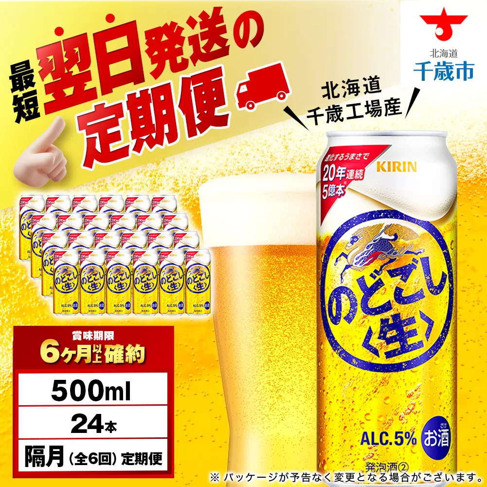 【定期便6回・隔月】キリンのどごし＜生＞ 500ml（24本）＜北海道千歳工場産＞