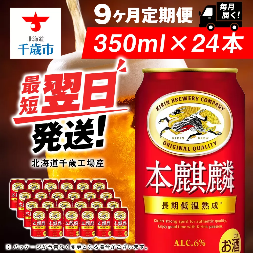 【定期便9ヶ月】キリン本麒麟 350ml（24本）＜北海道千歳工場産＞