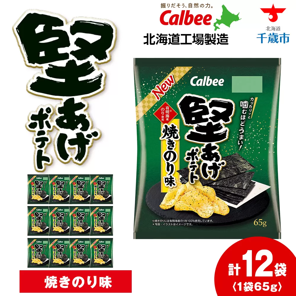 カルビー 堅あげポテト＜焼きのり＞12袋入×1箱《千歳工場製造》