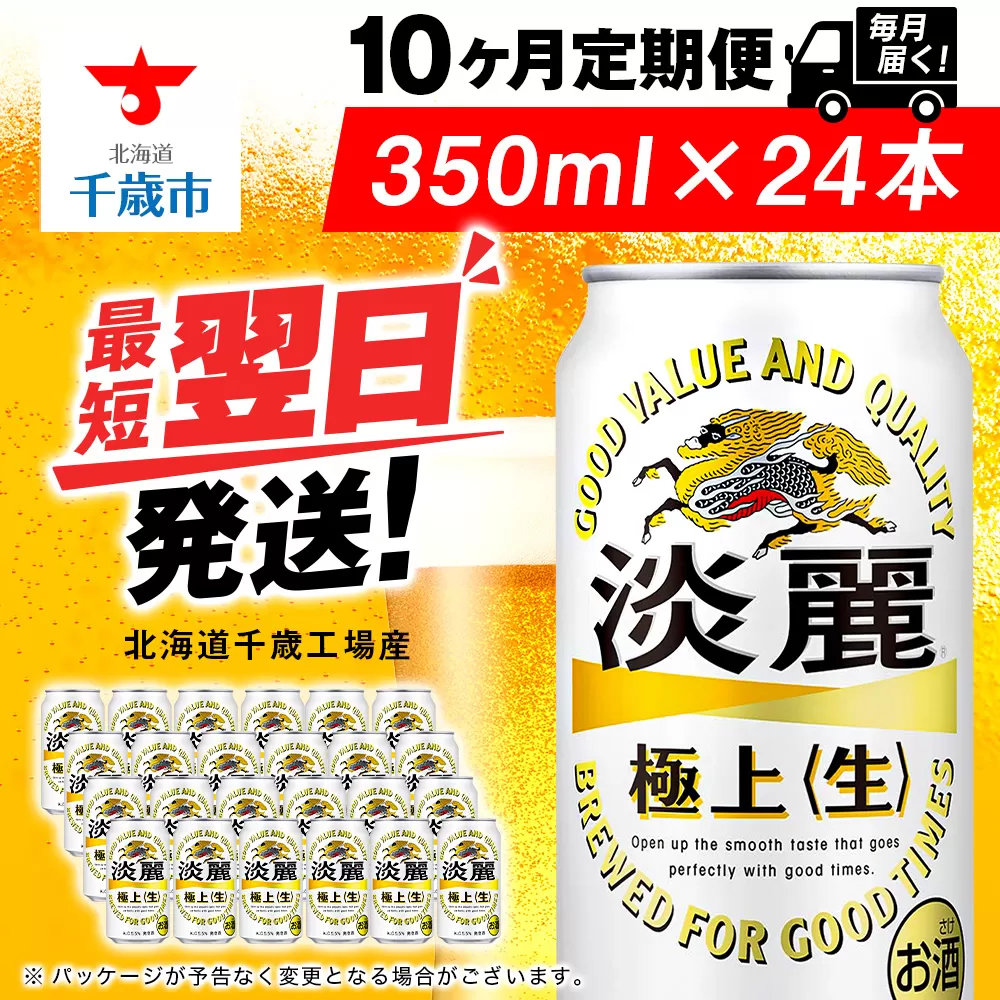 【定期便10ヶ月】キリン淡麗 極上＜生＞ 350ml（24本）＜北海道千歳工場産＞