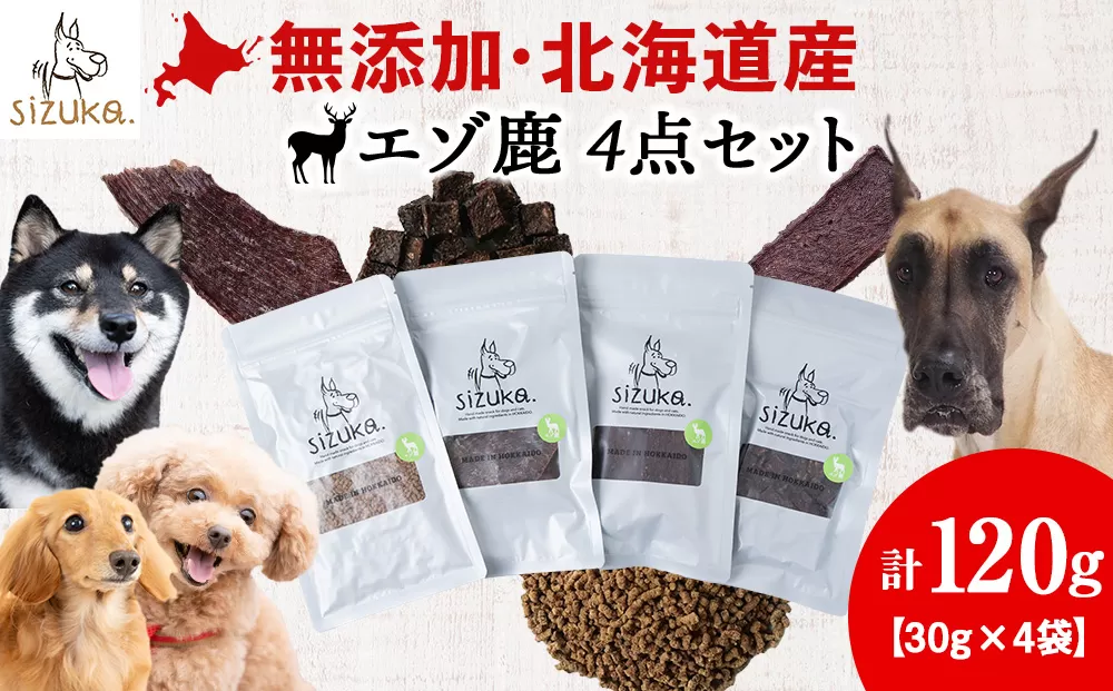 エゾ鹿4点セット（4種類　各30g）