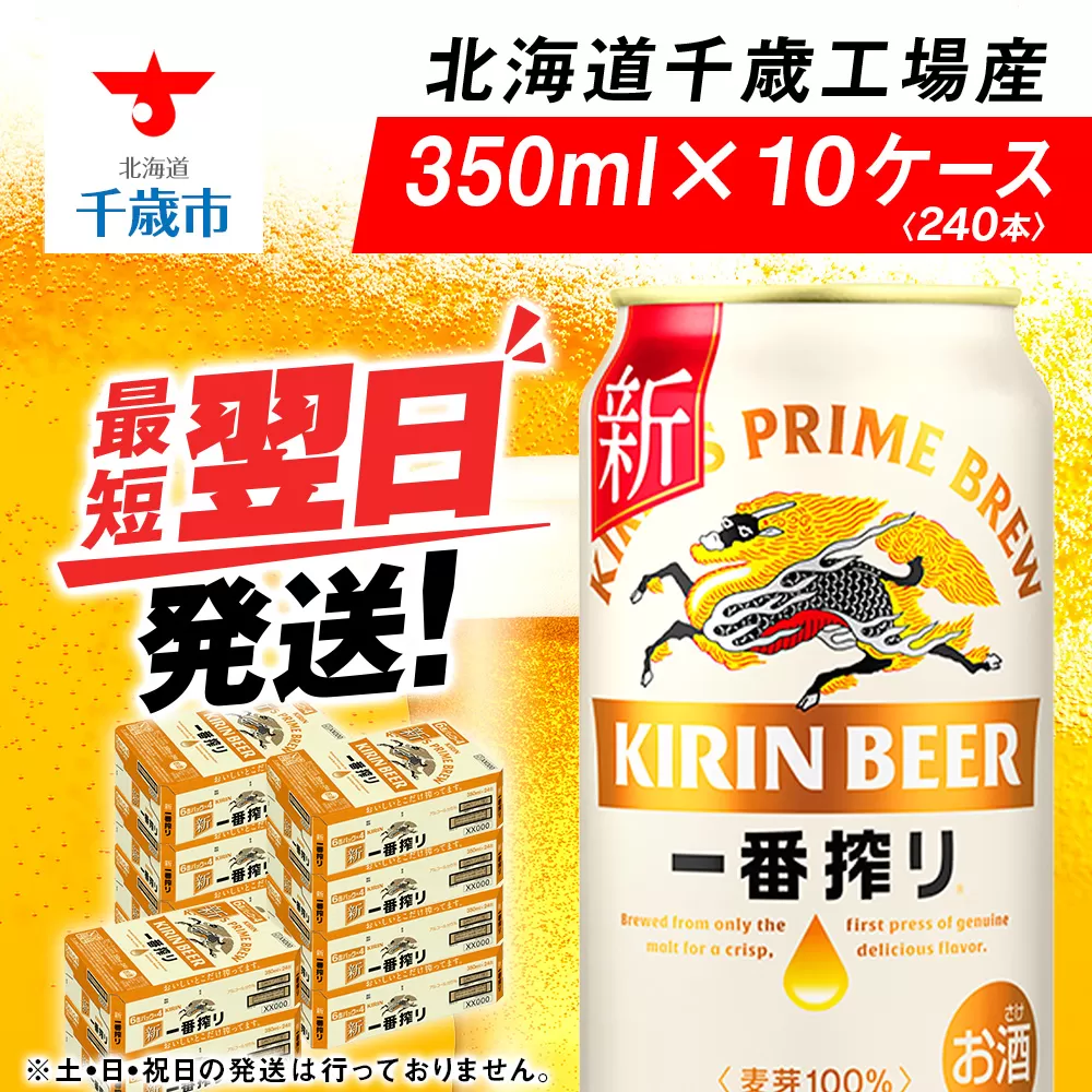 キリン一番搾り＜350ml＞10ケース・合計240本＜北海道千歳工場産＞