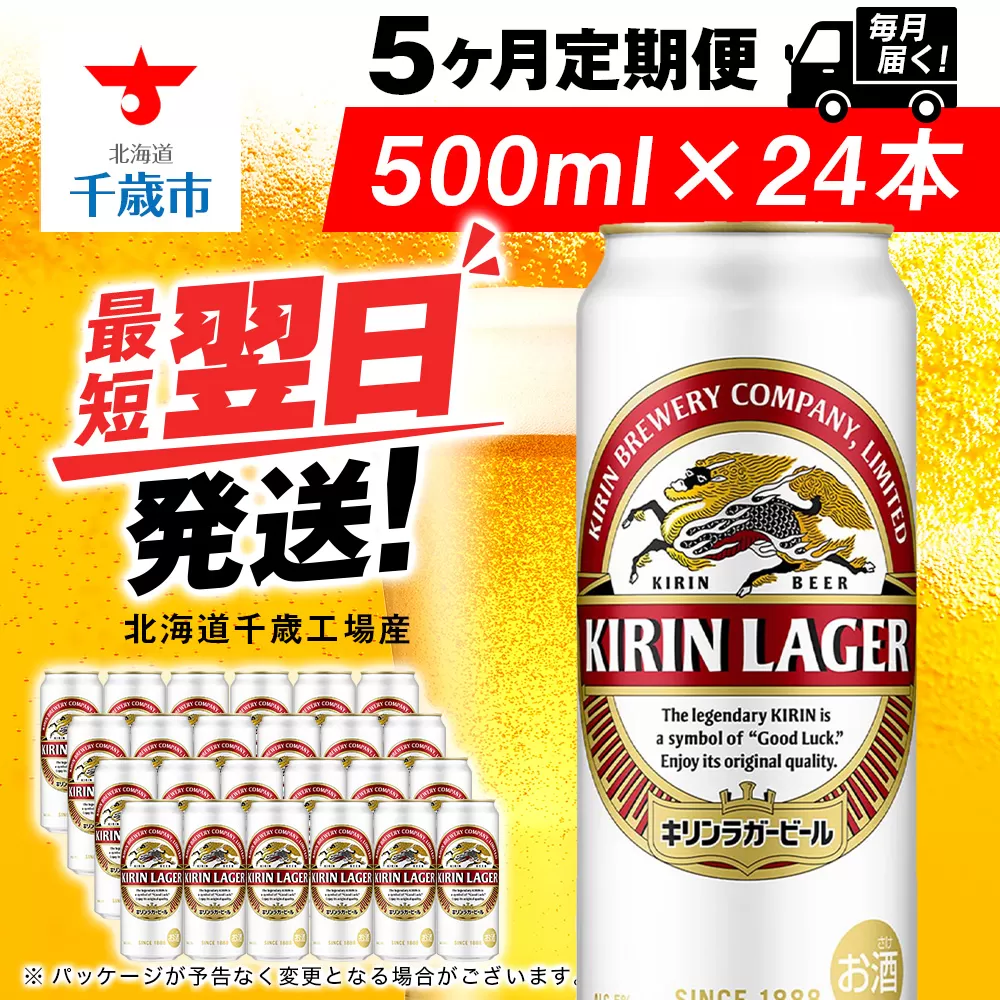 【定期便5ヶ月】キリンラガービール 500ml（24本）＜北海道千歳工場産＞