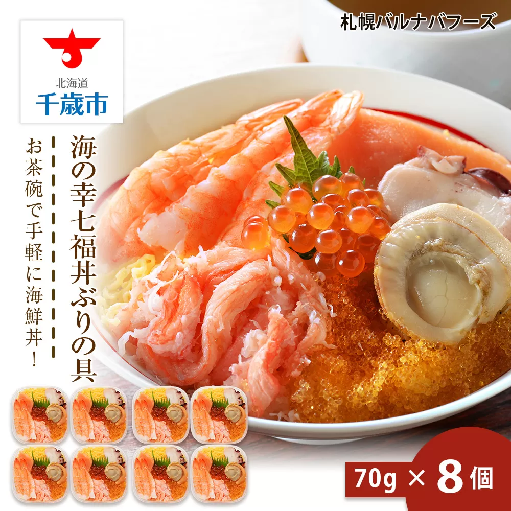  海鮮丼 具 70g×8 7種 8個セット 魚介類魚介類 ギフト 海の幸 七福丼【北海道】【札幌バルナバフーズ】