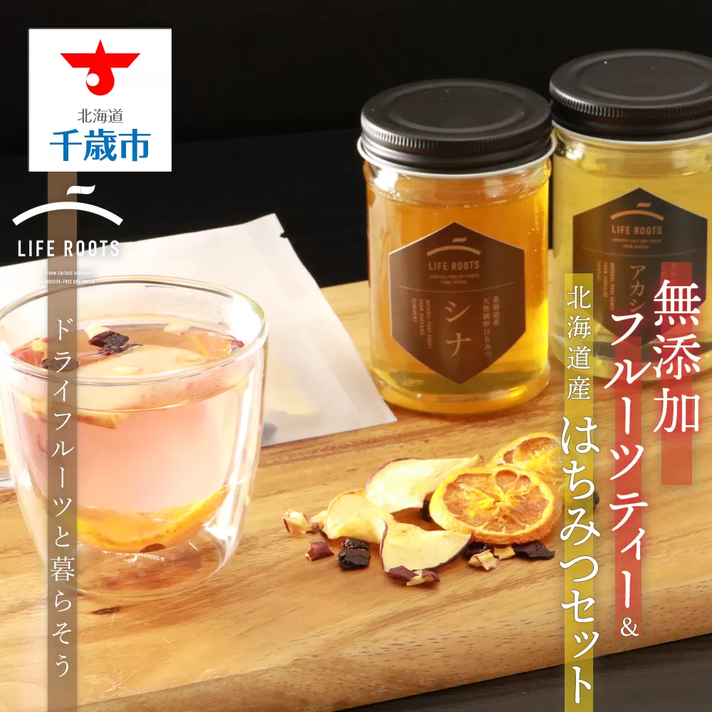 無添加フルーツティー＆北海道産はちみつセット