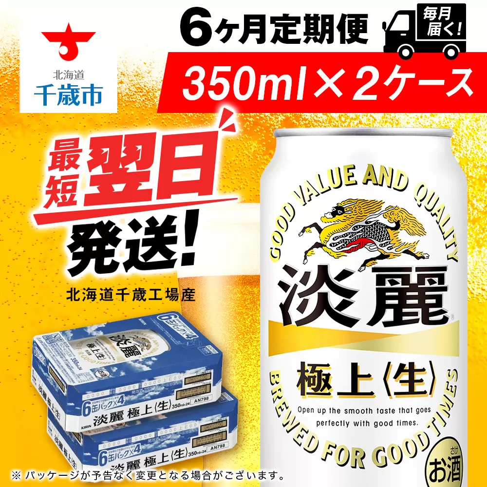 【定期便6ヶ月】キリン淡麗 極上＜生＞ 350ml 2ケース（48本）＜北海道千歳工場産＞