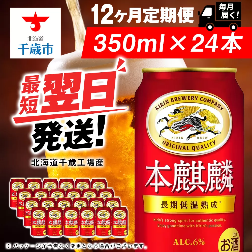 【定期便12ヶ月】キリン本麒麟 350ml（24本）＜北海道千歳工場産＞