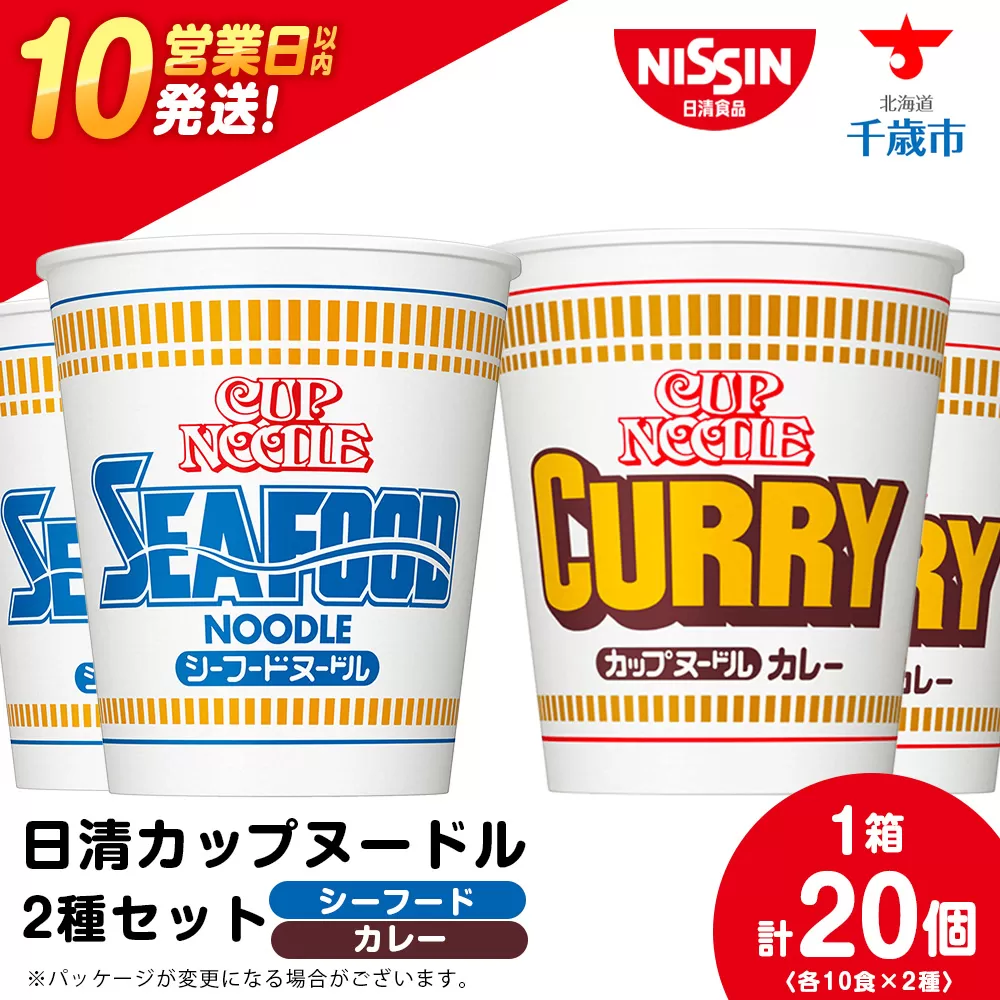 日清ヌードル2種セット シーフードヌードル・カレーヌードル各10食 ラーメン 麺 即席麺 麺類 カップ麺 インスタント カップラーメン