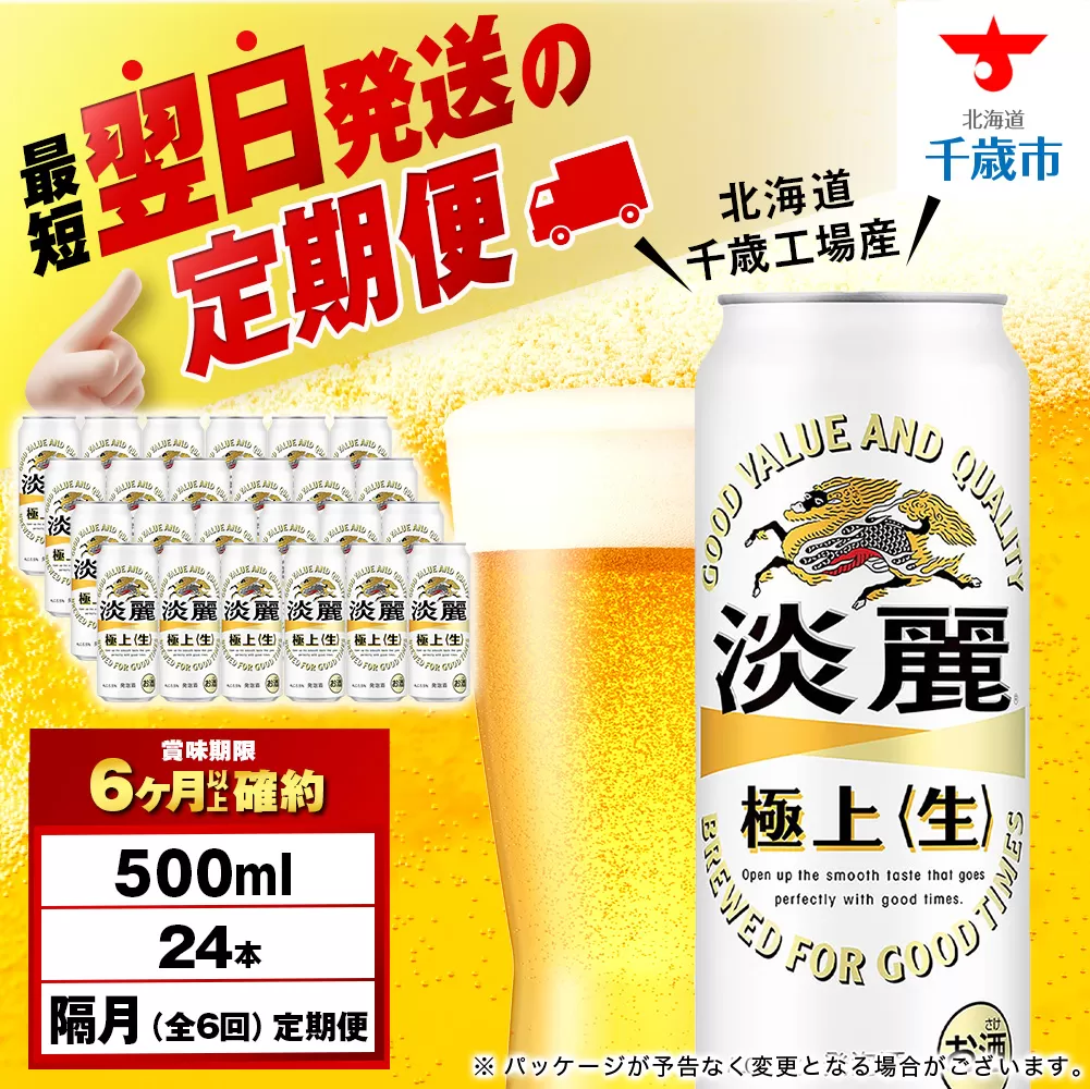 【定期便6回・隔月】キリン淡麗 極上＜生＞ 500ml（24本）＜北海道千歳工場産＞