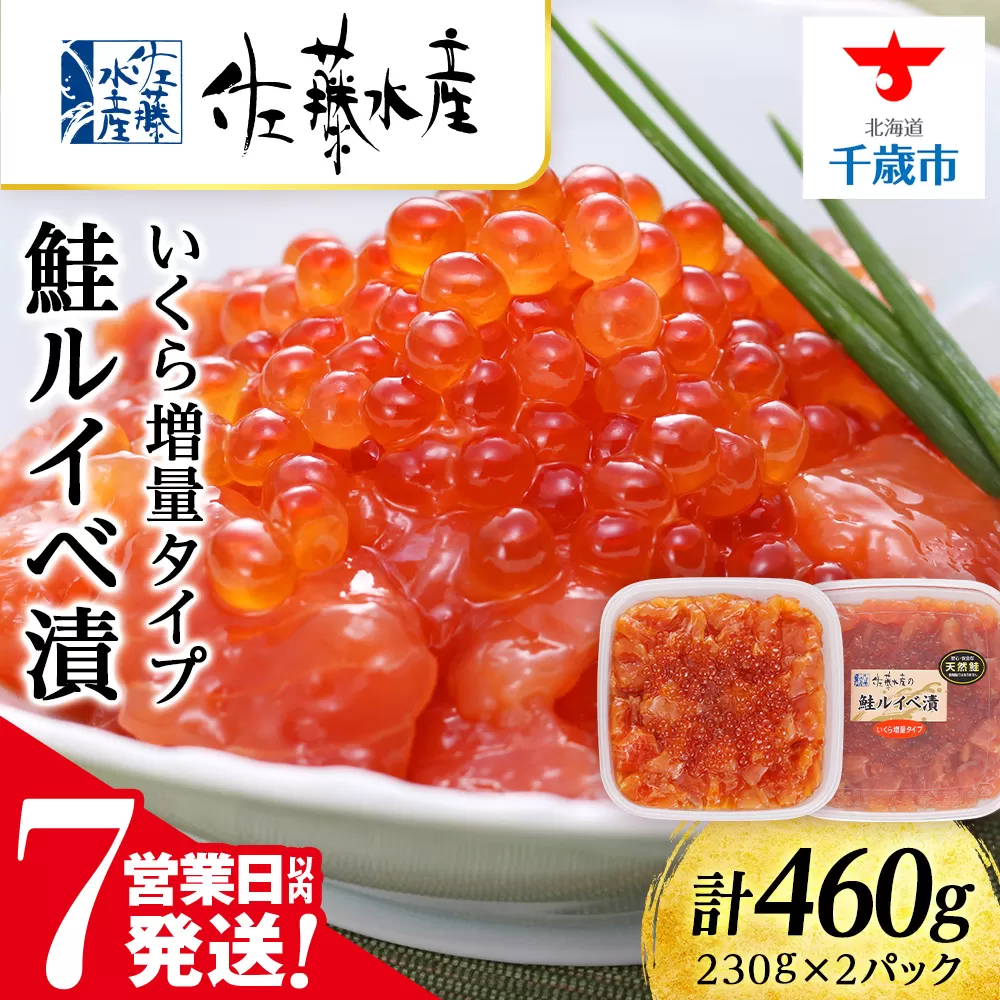 佐藤水産 鮭ルイべ漬 いくら 海鮮丼 230g×2個入