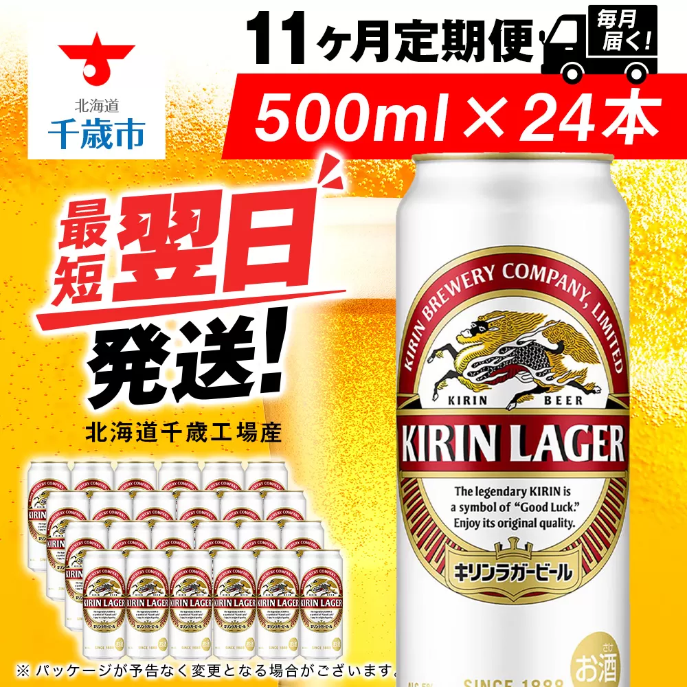 【定期便11ヶ月】キリンラガービール 500ml（24本）＜北海道千歳工場産＞