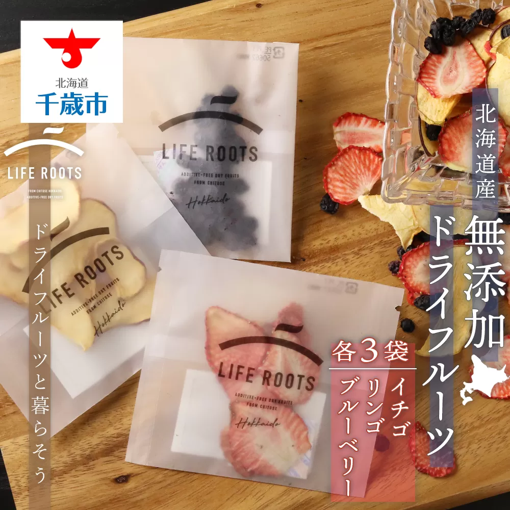 《北海道産》無添加ドライフルーツ 〜イチゴ×ブルーベリー×リンゴ〜