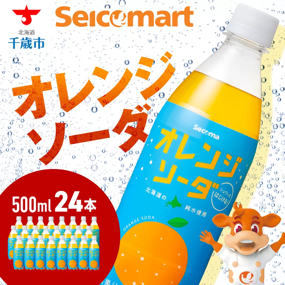 セコマ オレンジソーダ 500ml 24本 1ケース 北海道 千歳製造 期間限定 飲料 炭酸 ペットボトル セイコーマート