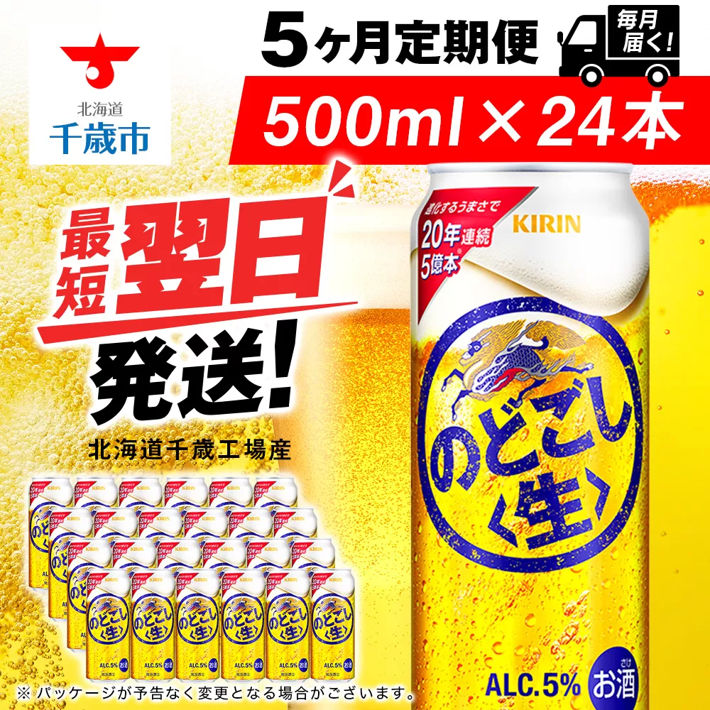 【定期便5ヶ月】キリンのどごし＜生＞ 500ml（24本）＜北海道千歳工場産＞